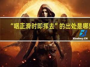 “咽正滑时即挥去”的出处是哪里