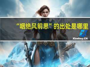 “咽绝风前思”的出处是哪里