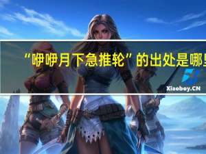 “咿咿月下急推轮”的出处是哪里