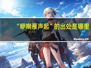 “咿啭雁声起”的出处是哪里