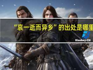 “哀一逝而异乡”的出处是哪里