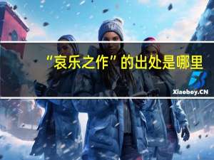 “哀乐之作”的出处是哪里