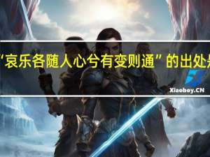 “哀乐各随人心兮有变则通”的出处是哪里