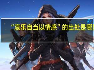 “哀乐自当以情感”的出处是哪里