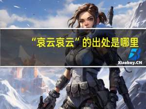 “哀云哀云”的出处是哪里