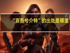 “哀吾兮介特”的出处是哪里
