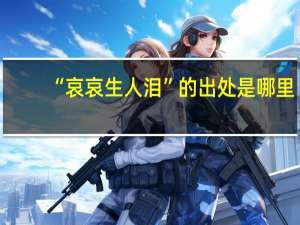 “哀哀生人泪”的出处是哪里