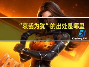 “哀哉为犹”的出处是哪里