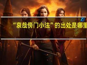 “哀哉傍门小法”的出处是哪里