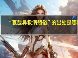 “哀哉异教溺颓俗”的出处是哪里