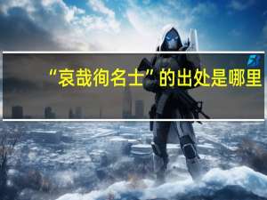 “哀哉徇名士”的出处是哪里