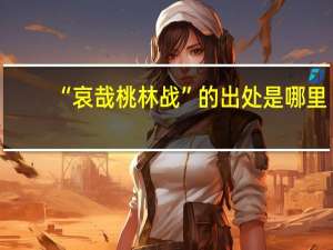 “哀哉桃林战”的出处是哪里