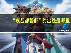 “哀哉都督邮”的出处是哪里