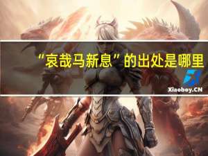 “哀哉马新息”的出处是哪里