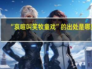 “哀喧叫笑牧童戏”的出处是哪里