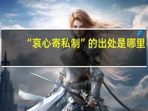 “哀心寄私制”的出处是哪里