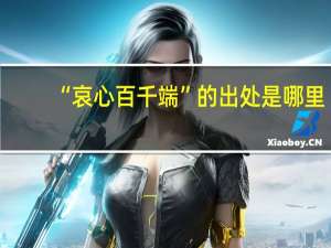 “哀心百千端”的出处是哪里