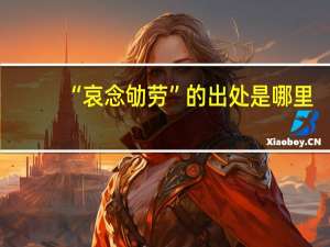 “哀念劬劳”的出处是哪里