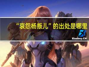 “哀怨杨叛儿”的出处是哪里