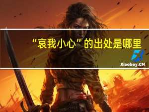 “哀我小心”的出处是哪里