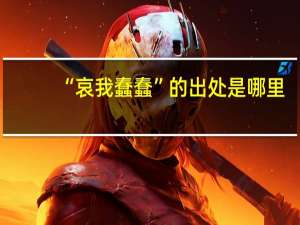 “哀我蠢蠢”的出处是哪里