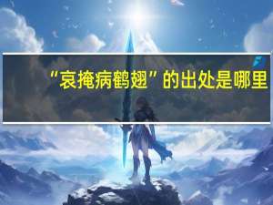 “哀掩病鹤翅”的出处是哪里