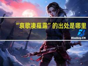 “哀歌凄薤露”的出处是哪里