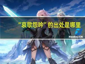 “哀歌怨吟”的出处是哪里