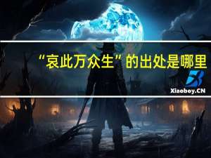 “哀此万众生”的出处是哪里