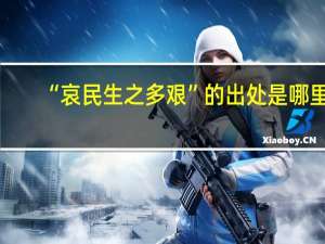 “哀民生之多艰”的出处是哪里