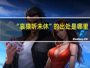 “哀猿听未休”的出处是哪里