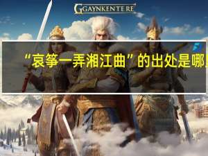 “哀筝一弄湘江曲”的出处是哪里