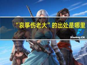 “哀筝伤老大”的出处是哪里