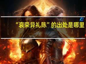 “哀荣异礼陈”的出处是哪里