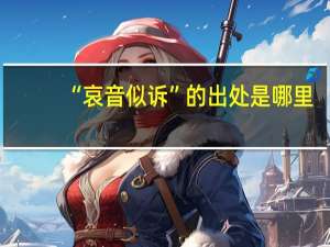 “哀音似诉”的出处是哪里
