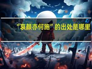 “哀颜亦何施”的出处是哪里