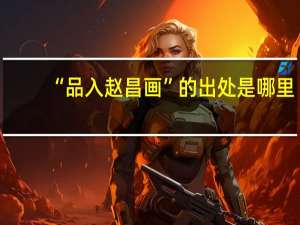 “品入赵昌画”的出处是哪里