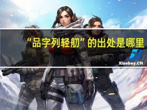 “品字列轻舠”的出处是哪里