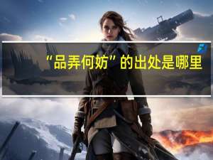 “品弄何妨”的出处是哪里