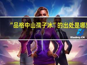 “品格中山孺子冰”的出处是哪里