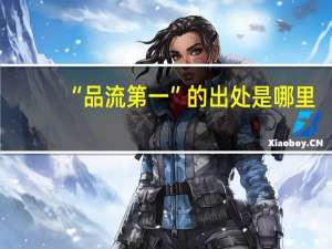 “品流第一”的出处是哪里