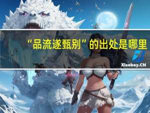 “品流遂甄别”的出处是哪里