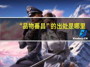 “品物蕃昌”的出处是哪里