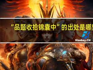 “品题收拾锦囊中”的出处是哪里