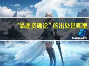 “品题资确论”的出处是哪里