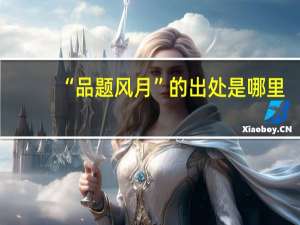 “品题风月”的出处是哪里