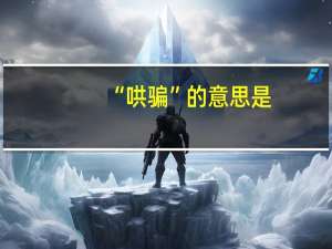 “哄骗”的意思是