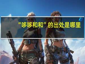 “哆哆和和”的出处是哪里