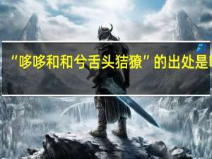 “哆哆和和兮舌头狤獠”的出处是哪里