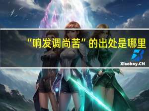 “响发调尚苦”的出处是哪里
